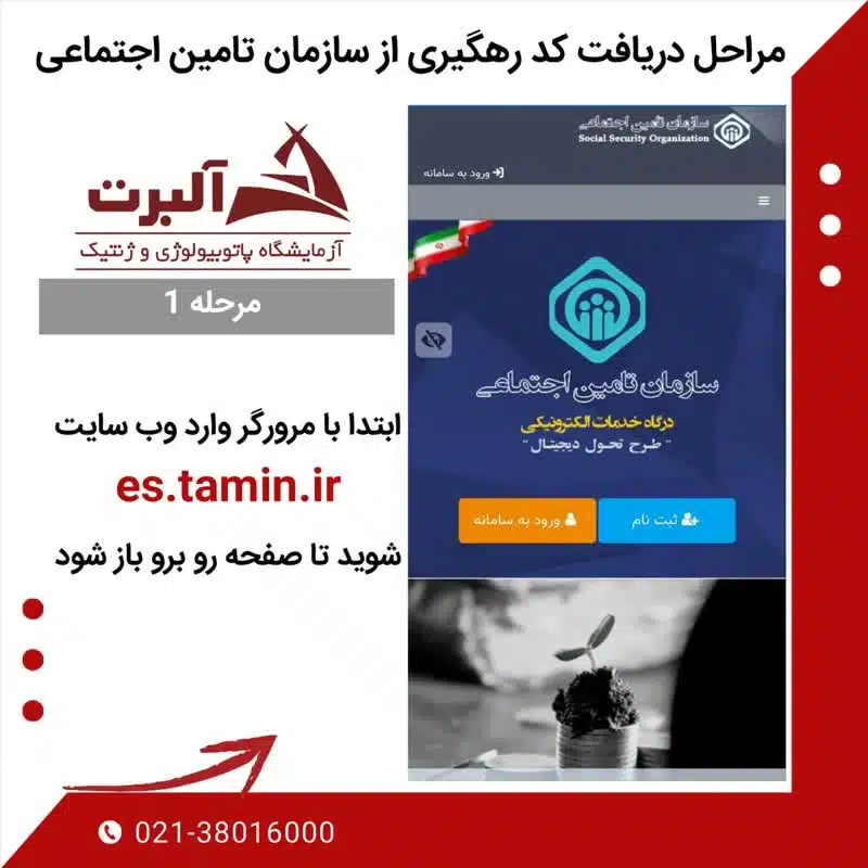 دریافت کد پیگیری از سامانه تامین اجتماعی