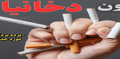هفته ملی بدون دخانیات