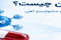 آزمایش ترانسفرین چیست